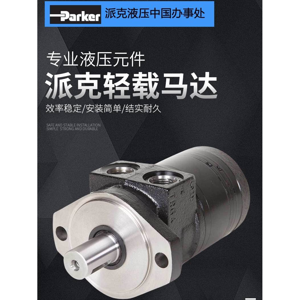 PARKER派克TF0100MS030AAAB中载马达现货提供 正品销售 摆线马达