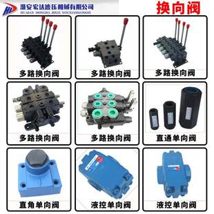 ZS1 淮安宏达液压机械有限公司液压多路换向阀ZS L10E L20E