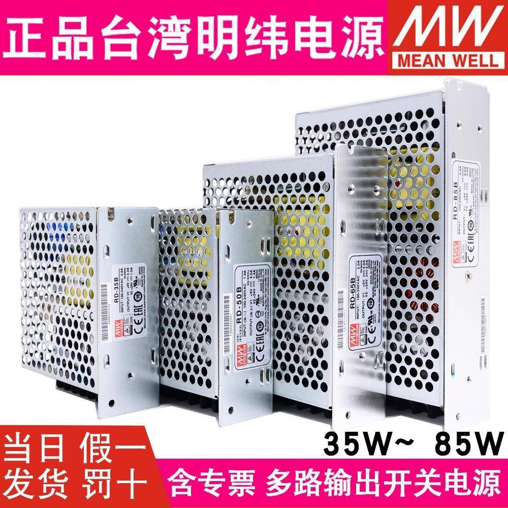 台湾明纬两路RD-35/50/65/85/125A/B开关电源RID隔离DC5V12V/5V24
