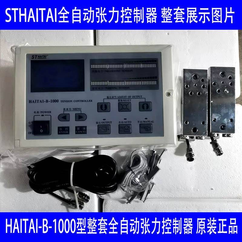 厂家直销海泰HAITAI-B-1000数显自动张力控制器 收卷控制器原装