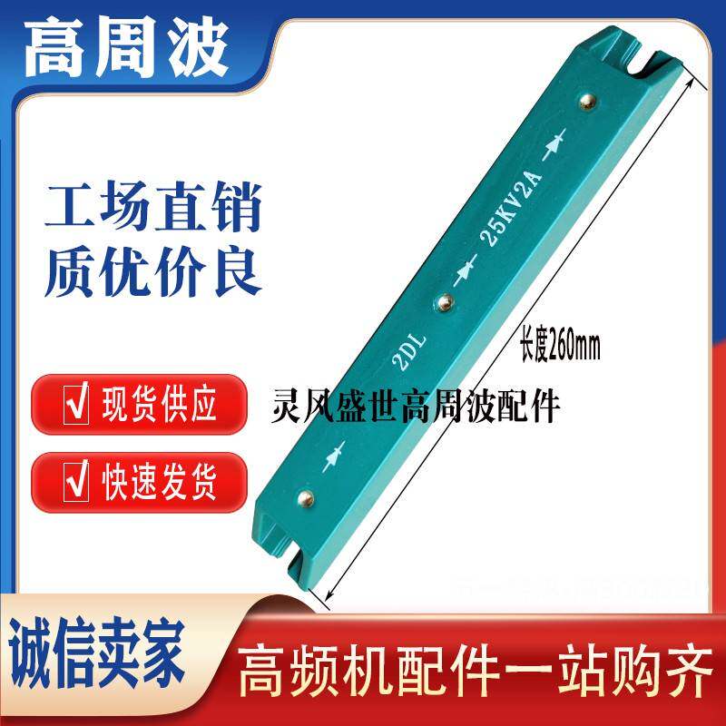 2DL 25KV 2A CY18-02 高压整流器硅堆5KW8KW高频热合机高周波二极