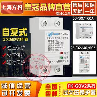 上海方科FK-GQV2自复式过欠压延时过载保护器2P4P25A32A40A50A63A