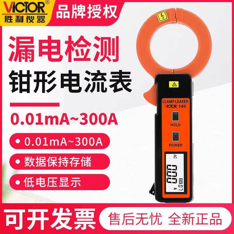 胜利正品VC140A毫安级数字钳形表漏电流表690AB漏电检测仪万用表