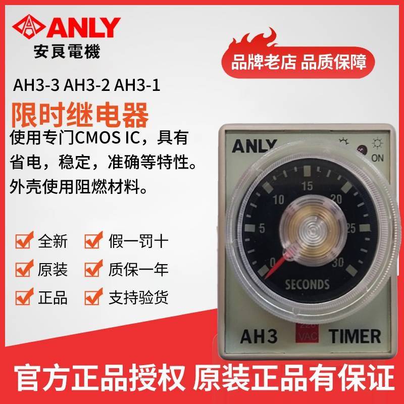 原装正品ANLY安良AH3-3 AH3-2 AH3-1时间继电器 时间控制开关
