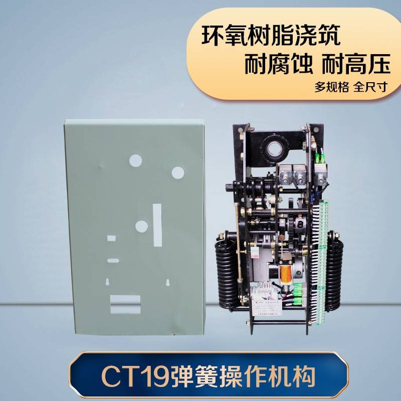 CT19BW-114弹簧操作机构CT19BN型CT8-114/CD10电磁机构10KV 35KV