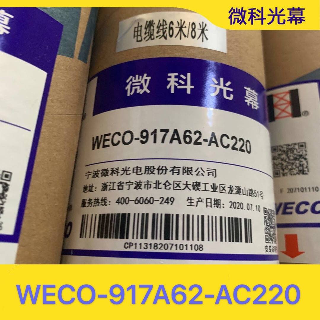 微科光幕电梯光幕通用型WECO-917A62-AC220配件原装917a61旁开门
