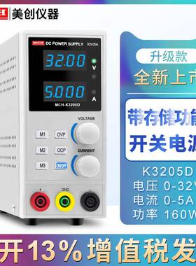 美创MCH-K3206D可存储高精度开关数显30V2A3A5A6可调直流稳压电源