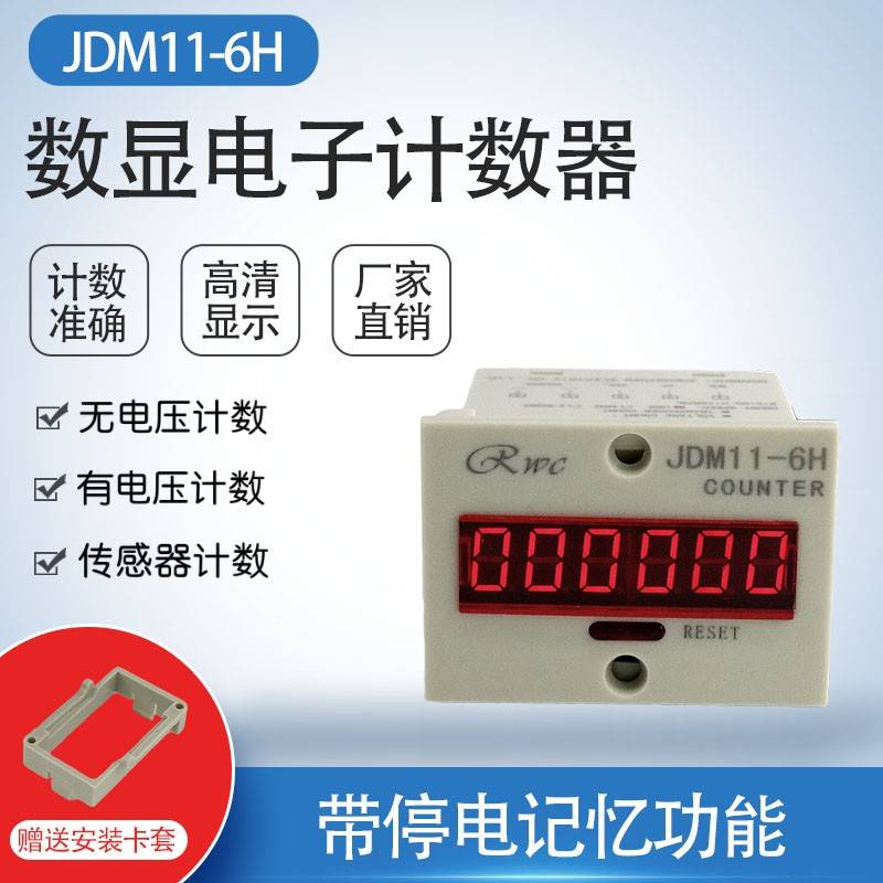 6位数显电子计数器JDM11-6H 工业冲床自动流水线 线接触点电压通