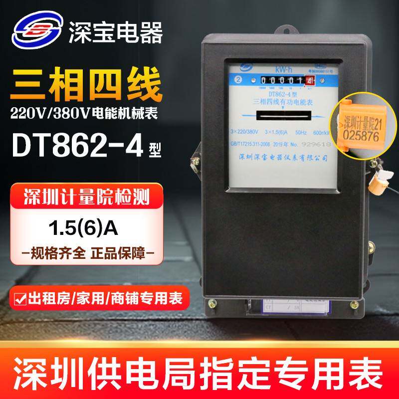 原装深宝机械表DT862-4 型三相四线有功电能表220/380V3*1.5(6)A