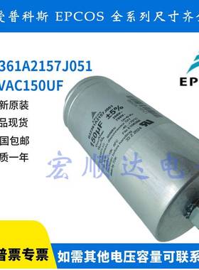 B32361A2157J051 全新原装EPCOS滤波薄膜电容150UF 250V 现货
