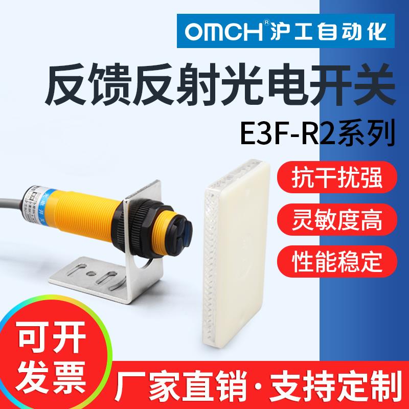 沪工红外光电传感器镜面反馈反射型感应开关E3F-R2NK/N2/PK反光板