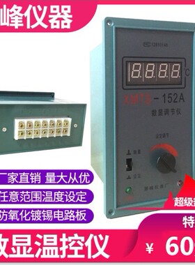 XMT-152 XMTS/H-152A 智能数显调节仪温控仪表烘箱表温度调节仪表