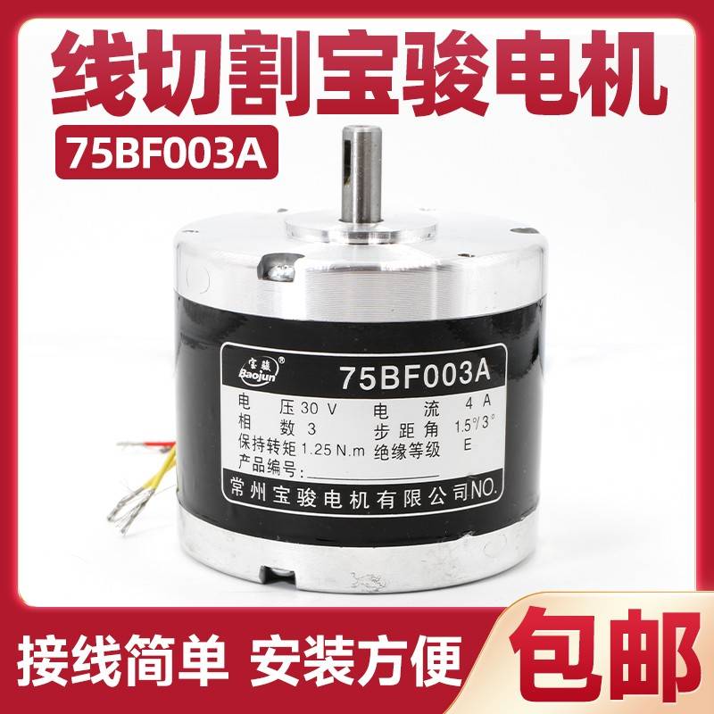 线切割宝骏步进电机75BF003A单xy轴三相六拍轴径6mm 机床锥度马达