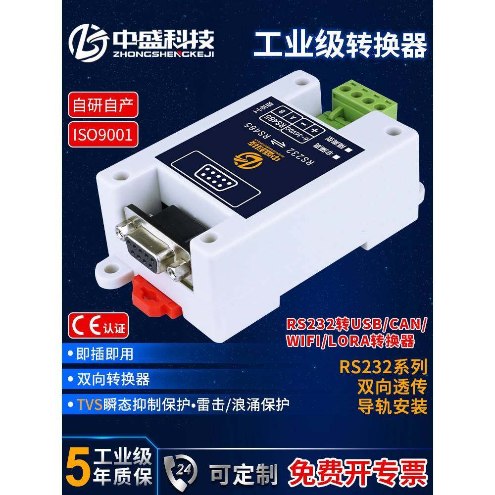中盛RS232转USB RS485 CAN WIFI LORA模块双向透传隔离导轨工业级