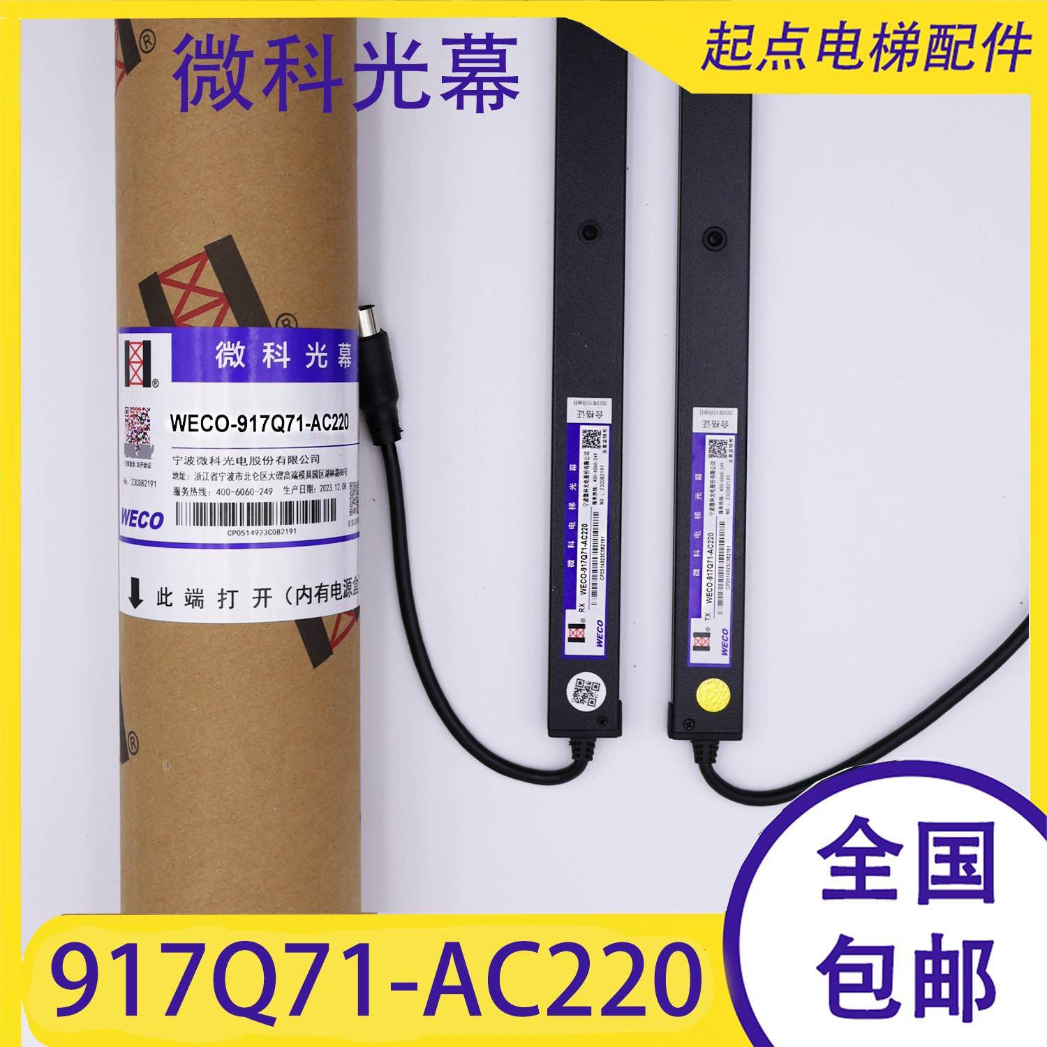原装微科光幕WECO-917Q71-AC220通用型128高光束电梯光幕配件包邮