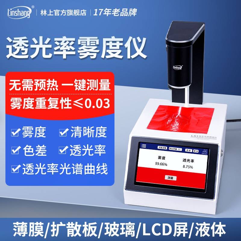 林上透光率雾度仪液体色差仪雾度测试仪手持雾度计塑料薄膜雾度仪
