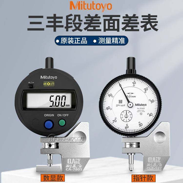 正品日本三丰断差表数显面差规0-12.7mm CA-7801面差表 0.01mm
