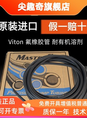 masterflex原装进口氟橡胶耐腐蚀耐酸碱耐有机溶剂Viton蠕动泵管