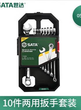 世达05091扳手套装梅花开口两用扳手10件套8mm-19mm汽修机修扳手