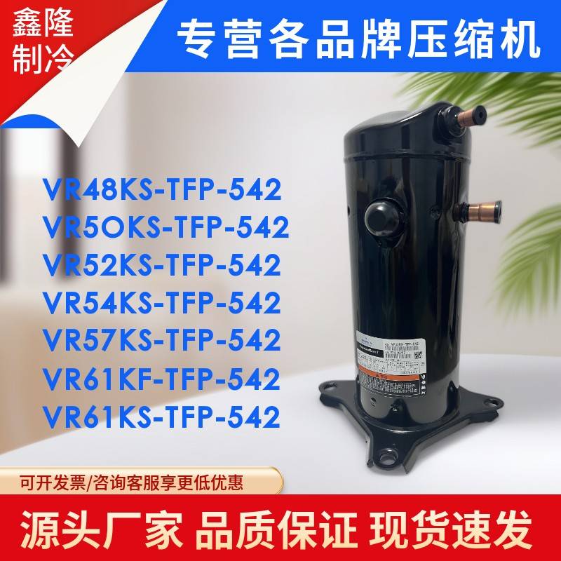 谷轮5P空调压缩机VR52KS-TFP-542 VR61KF-TFP-542 VR54KS-TFP-54E