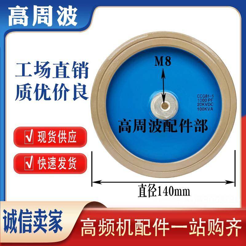 DT140 CCG81-5 1000PF 1000-K 20KV-100KVA 高频机高压陶瓷介电容