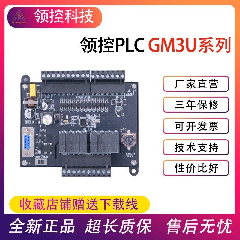 国产PLC可编程工控板领控GM3U-10 14 20 30 40 60MR MT兼容FX3U