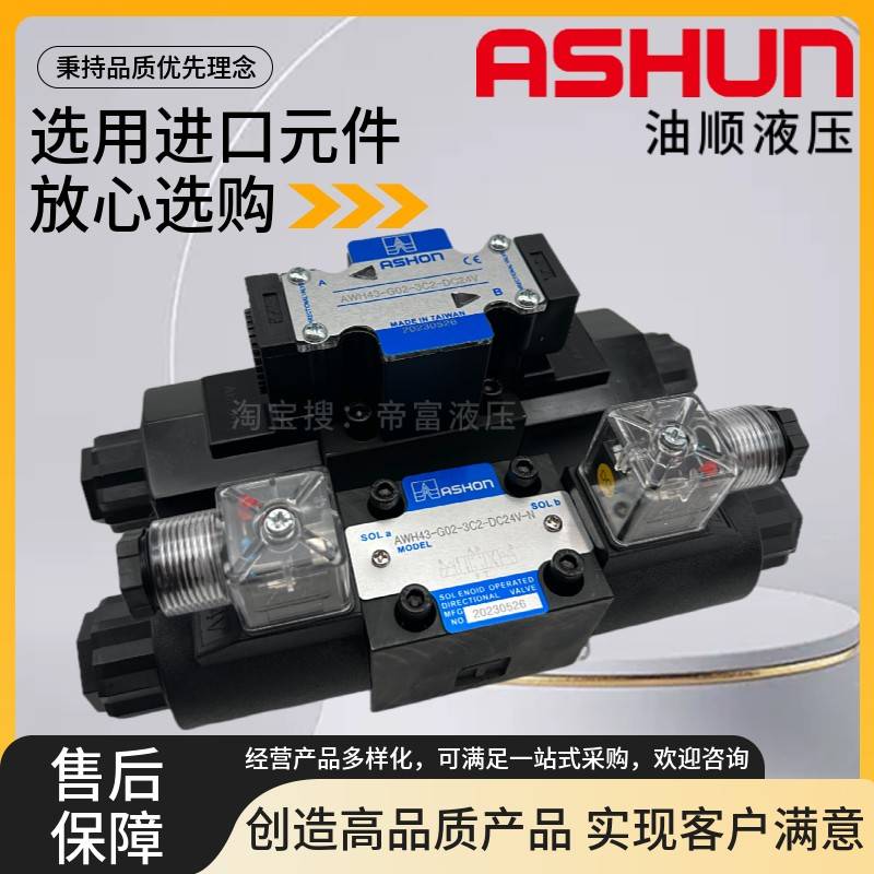ASHON油顺AWH43-G02-3C2-DC24V-N 2B2/2D2/3C4/3C6/C5电磁阀AC220