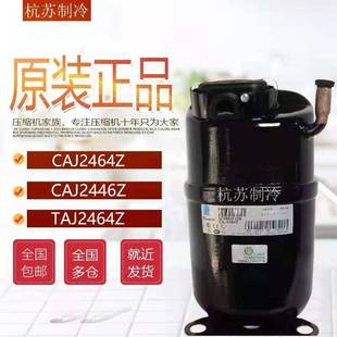 CAJ2446Z TAJ2464Z CAJ2464Z原装进口法国泰康冷柜试验箱压缩机
