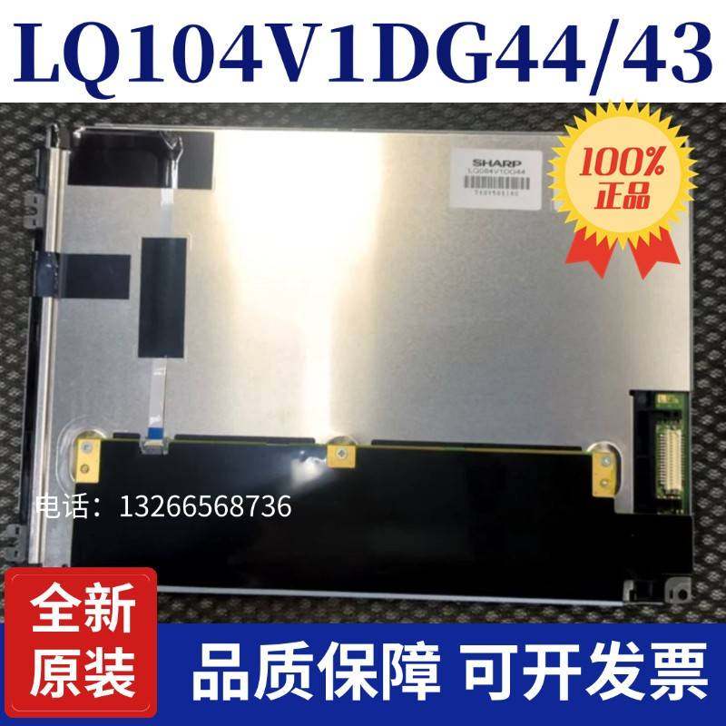8.4寸LQ084V1DG43 LQ084V1DG44原装LCD液晶屏下单前请咨询客服