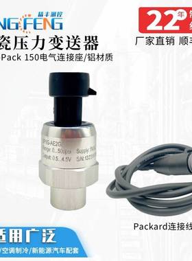 宁波精丰空调制冷测压力传感器4-20ma/0.5-4.5v空压机Packard接头