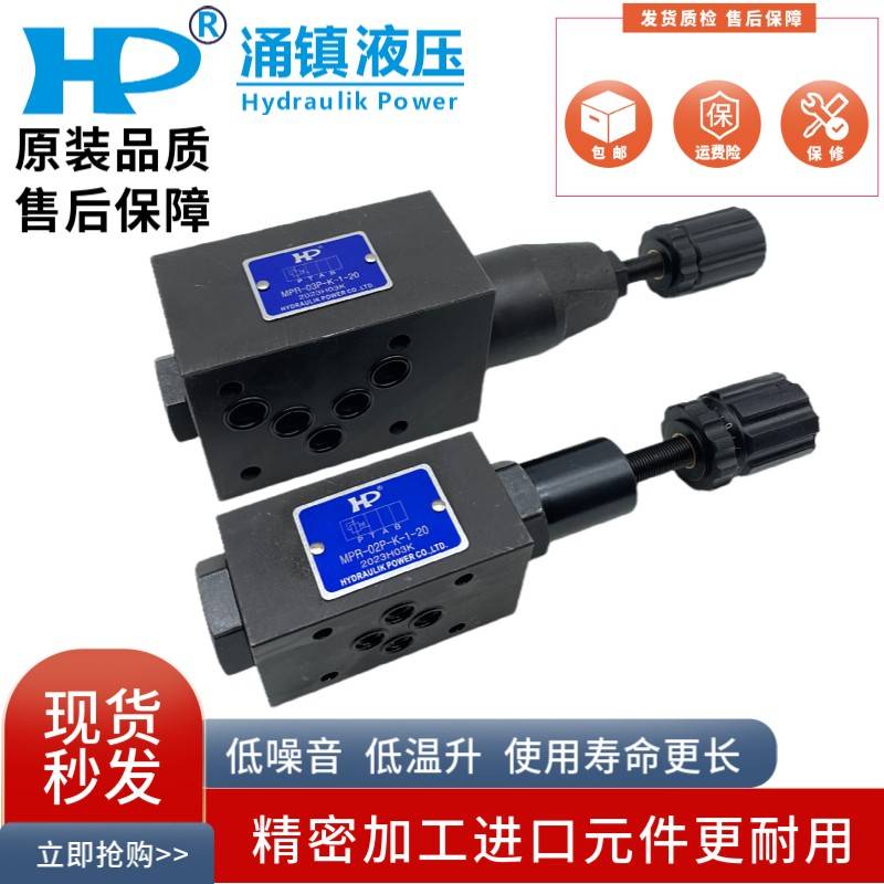 台湾HP涌镇液压MPR-02P-K-1-20 03P 04A 06B 2 3叠加式调压减压阀