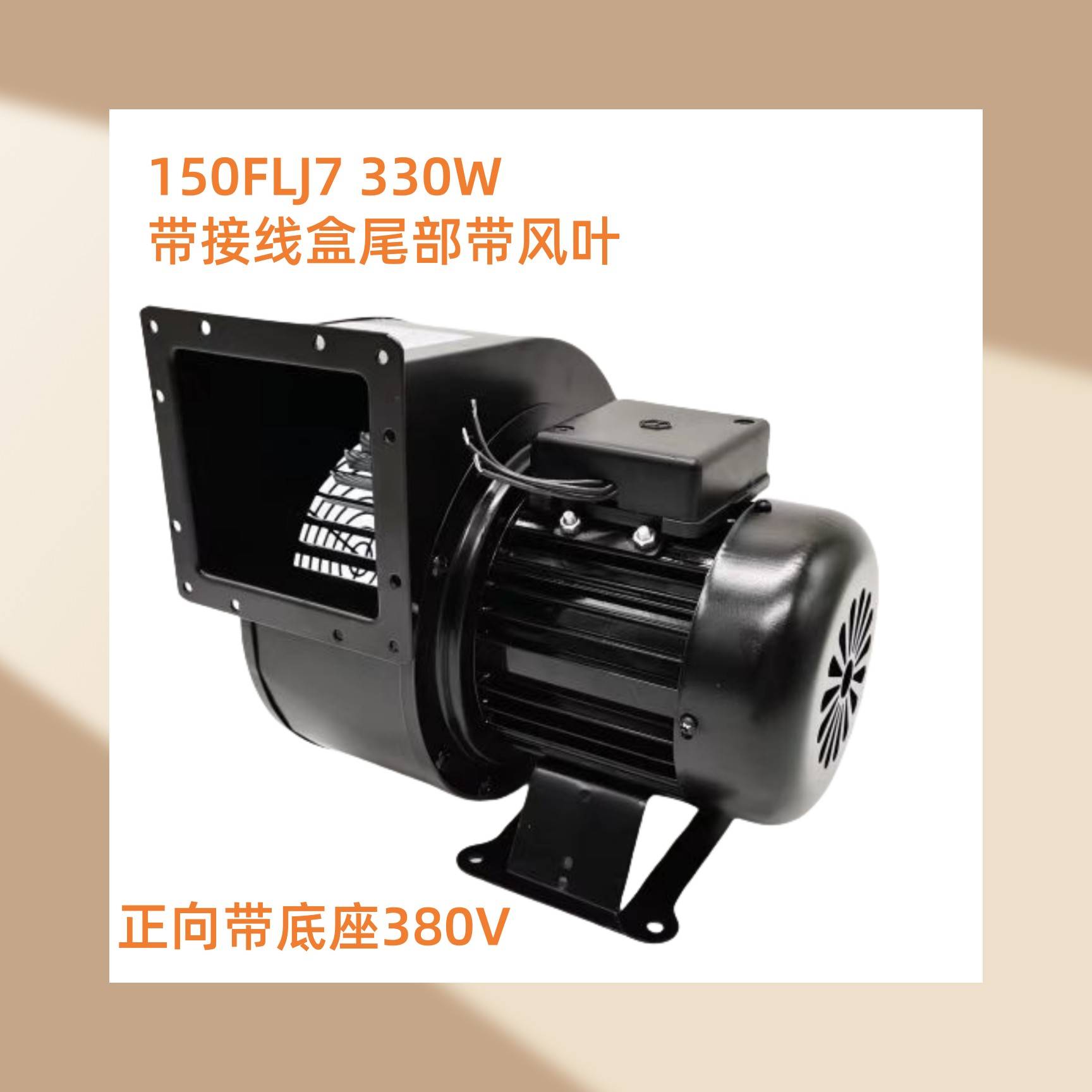 工频离心风机140FLJ3-3N2 250W 150FLJ7 330w挤出机专用鼓风机