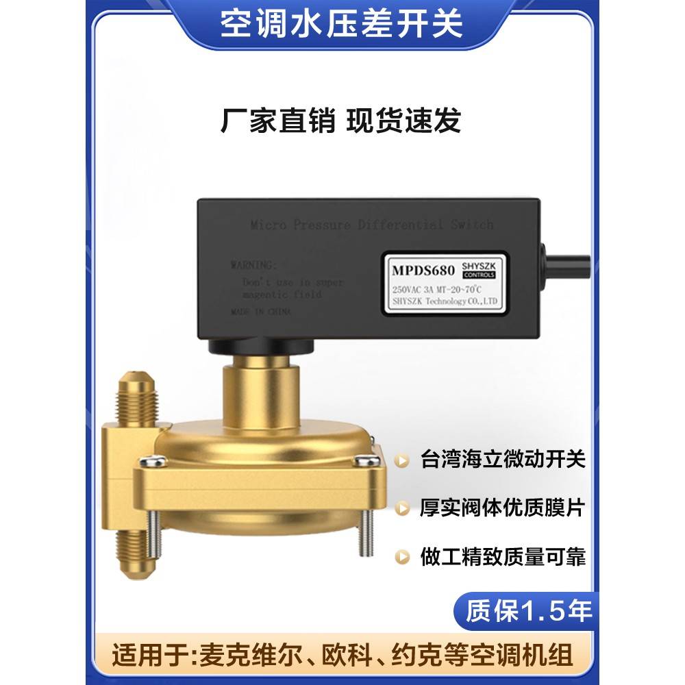Mcvel中央空调差速开关水压差速开关Mpds650 Mpds680差速开关