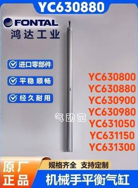YC630880 YC630900 YC631050 YC631150 机械手上下气缸 平衡缸
