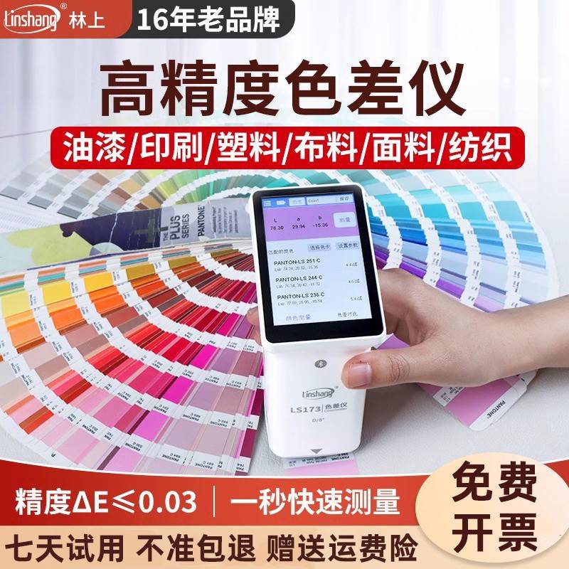 林上色差检测仪分光测色仪金属布料塑料油漆色LS170/171/172/173