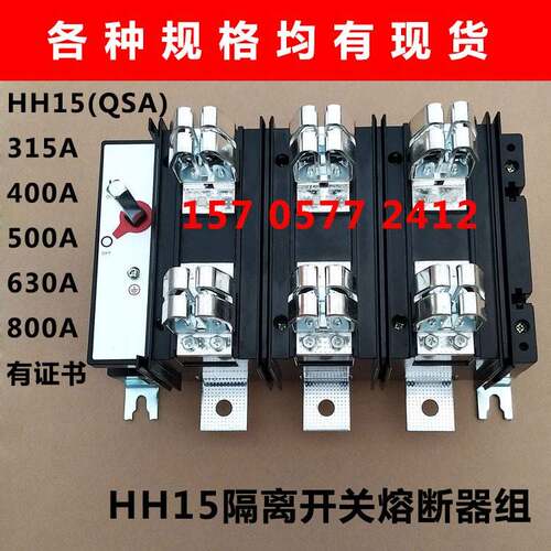 HH15(QSA)-630/3P刀熔400A 500A 630A 800A隔离开关熔断器组
