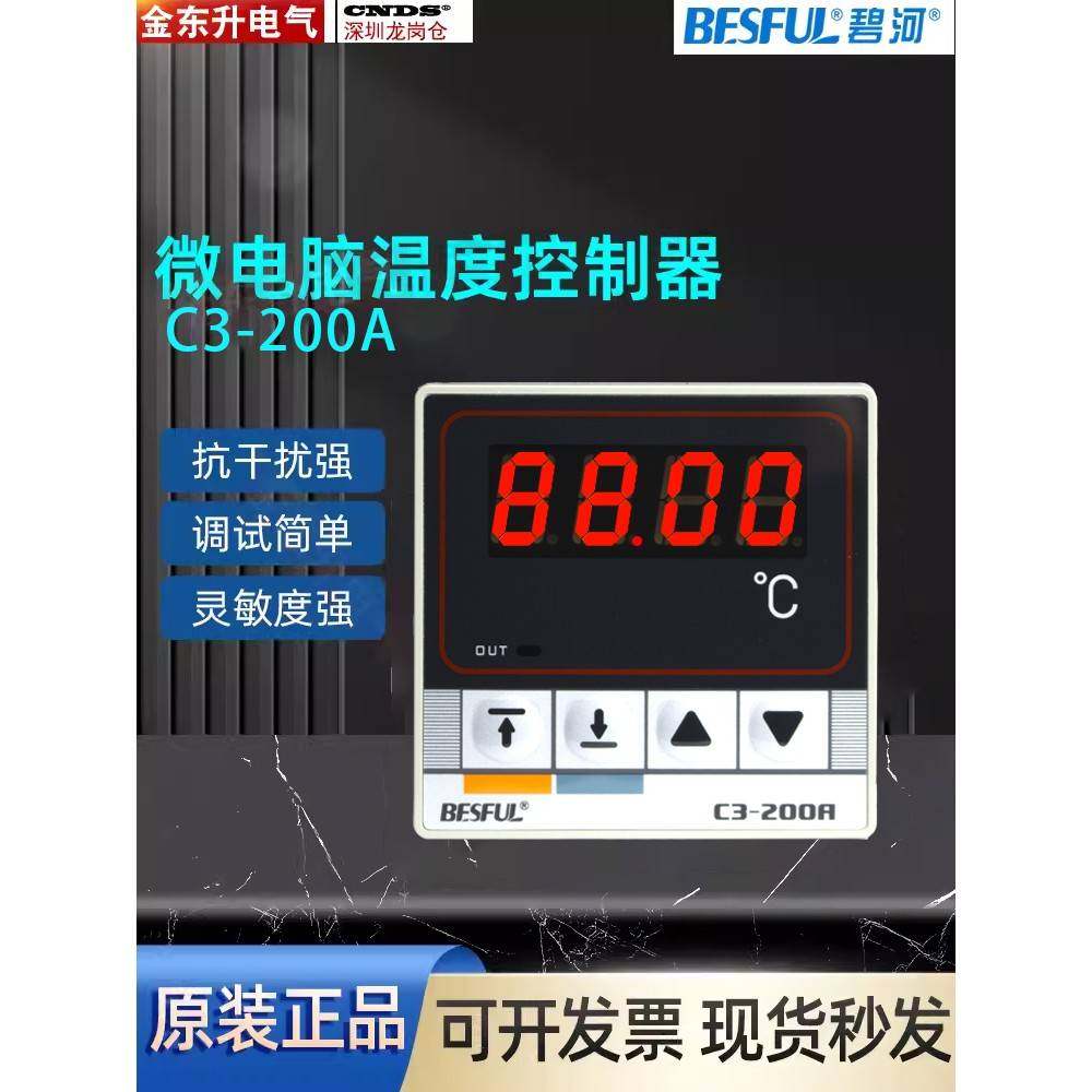 碧河BESFUL温度控制器C3-200热水太阳能 电炉 热泵温控器BF-200A+