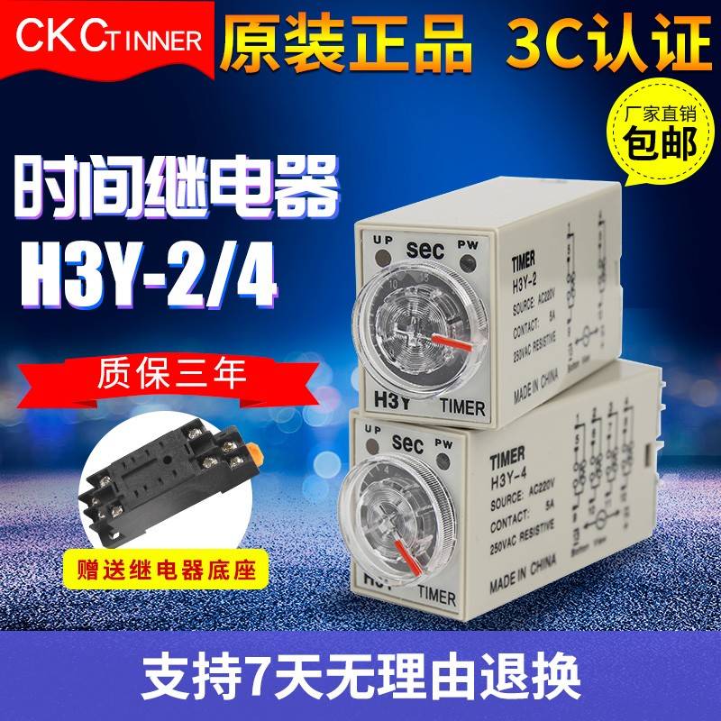 原装正品CKC tinner时间继电器H3Y-2H3Y-4220V24V12VST6P