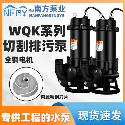 南方泵业水泵切割式潜水排污泵WQ/WQK南方污水泵化粪池专用潜污泵