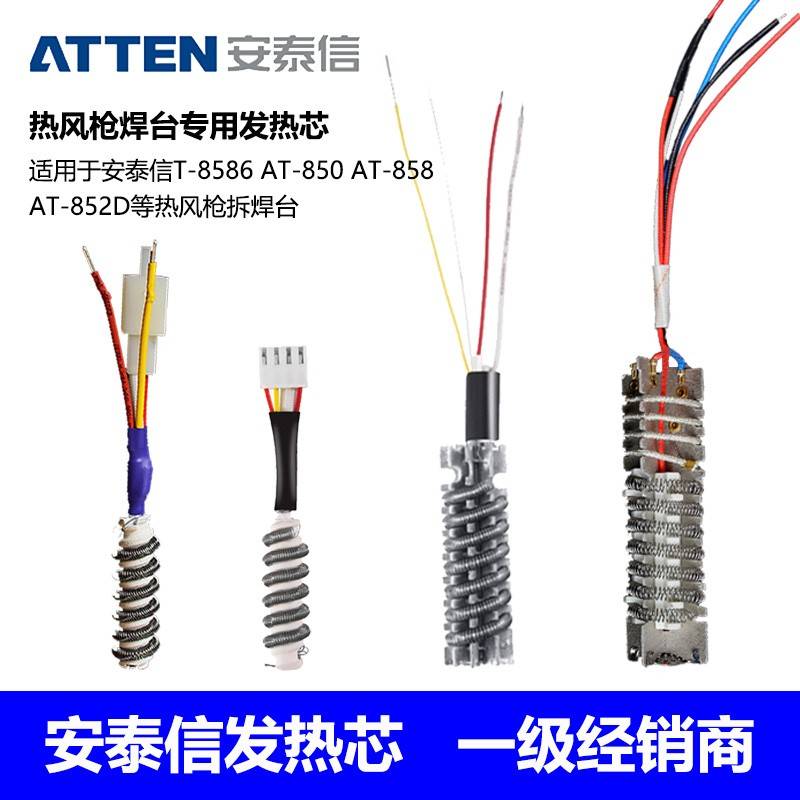 安泰信热风枪热风拆焊台发热芯加热丝AT8502D/AT852D/ST862D/858D