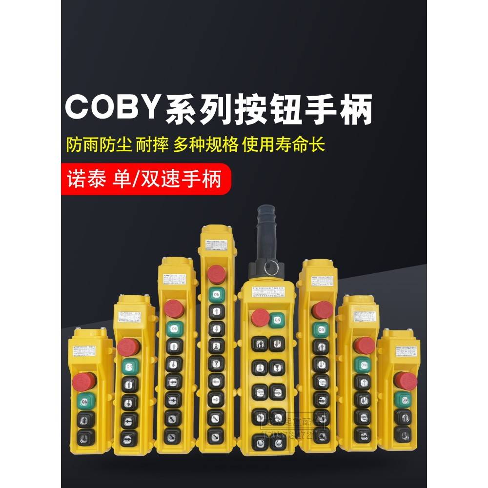 起重机电动葫芦控制手柄COBY-61/62/63/64/65/66HBS诺泰按钮开关