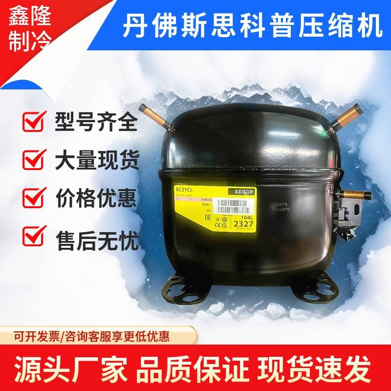 全新丹佛斯压缩机SC21G SC12CL SC15D SC18CLX.2 15MLX SC21CNX.2