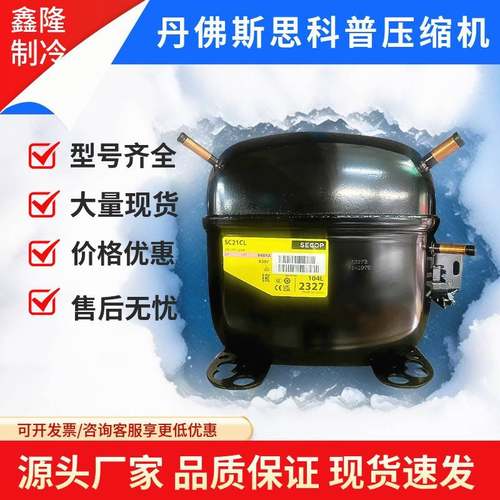 全新丹佛斯压缩机SC21G SC12CL SC15D SC18CLX.2 15MLX SC21CNX.2