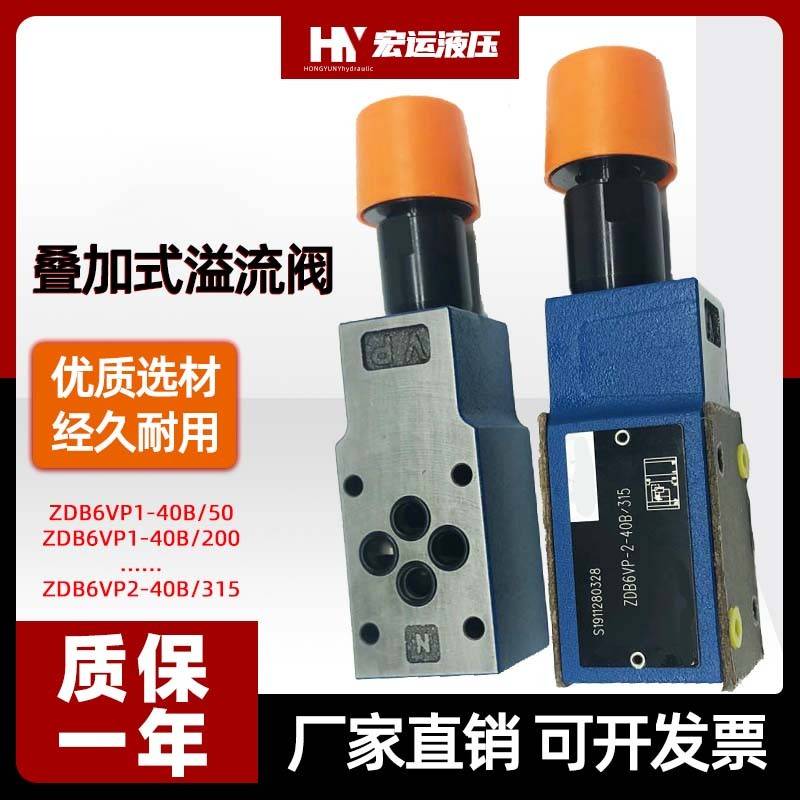 华德型液压叠加式溢流阀ZDB6VP/VA/B调压阀Z2DB6VC泄压电磁换向阀