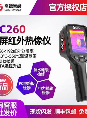 Guide高德智感PC260高清大屏红外热成像测温仪PC410电力水管测漏