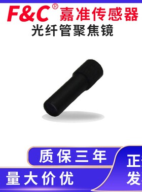 F&C/嘉准光纤聚焦镜FFLMC-03-02 FFLMC03-15-06 FFLMC03-43-2镜头