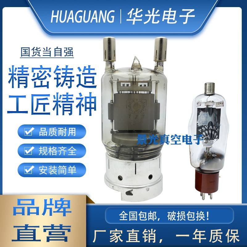 锦州华光FU-81真空电子管FU-811 811A PSVANE贵族之声超短波理疗