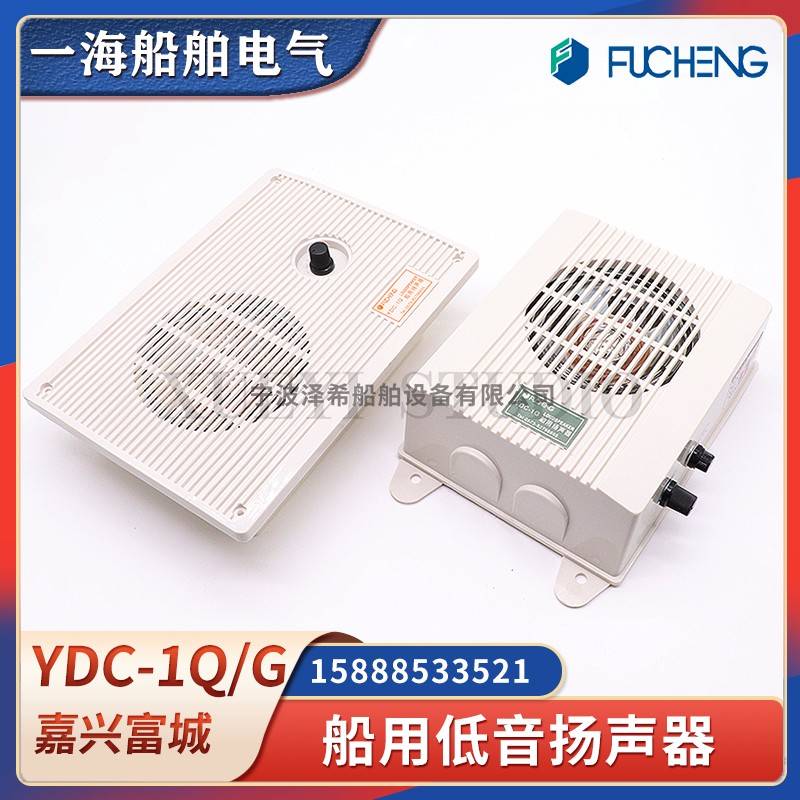 富城船用低音扬声器YDC-1/3/5Q/G扩音器广播主机喇叭嵌入壁挂120V