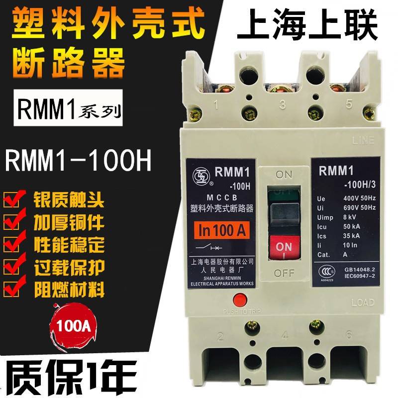 上联RMM1-100H/3 3P塑壳断路器20A32A 40A50A 63A80A上海人民电气
