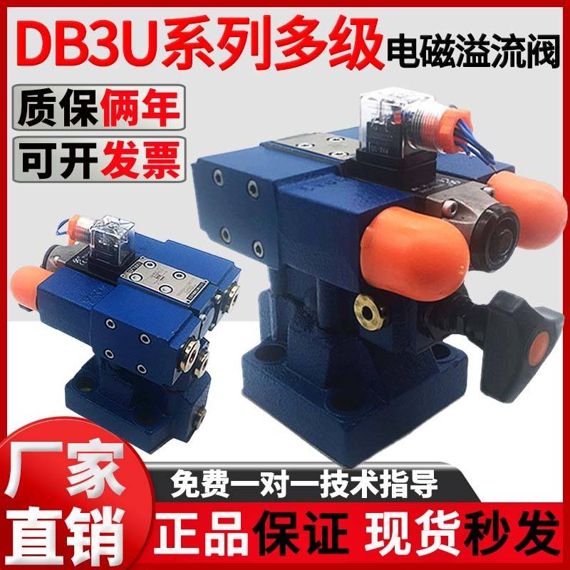 华德型液压多级溢流阀DB3U10H/20H/30H调压阀DB2U10/20/30H泄压阀